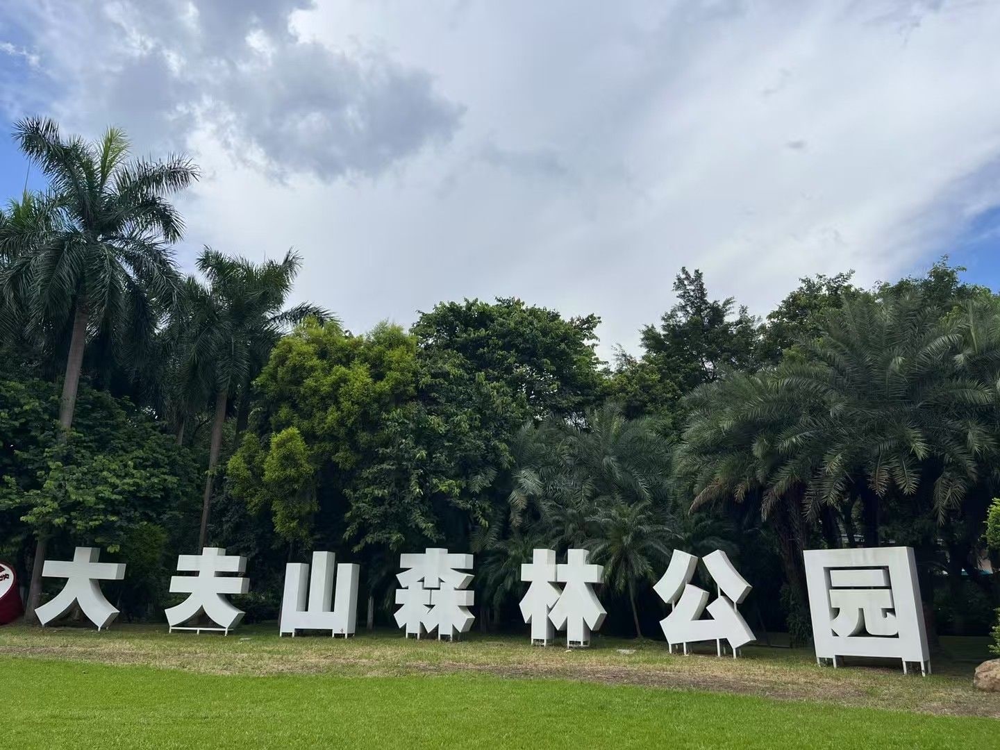 大夫山森林公园 大夫山森林公园