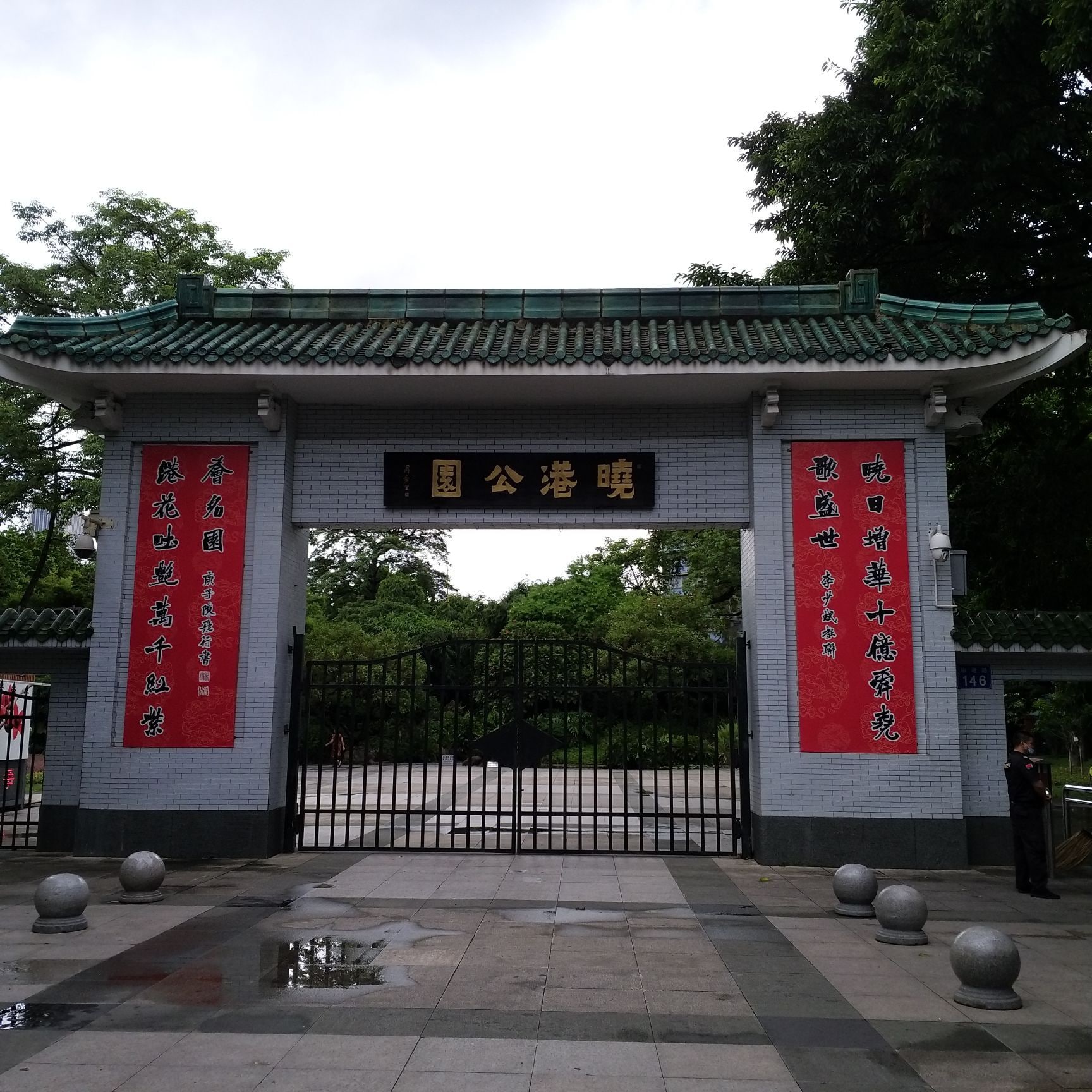 晓港公园 晓港公园