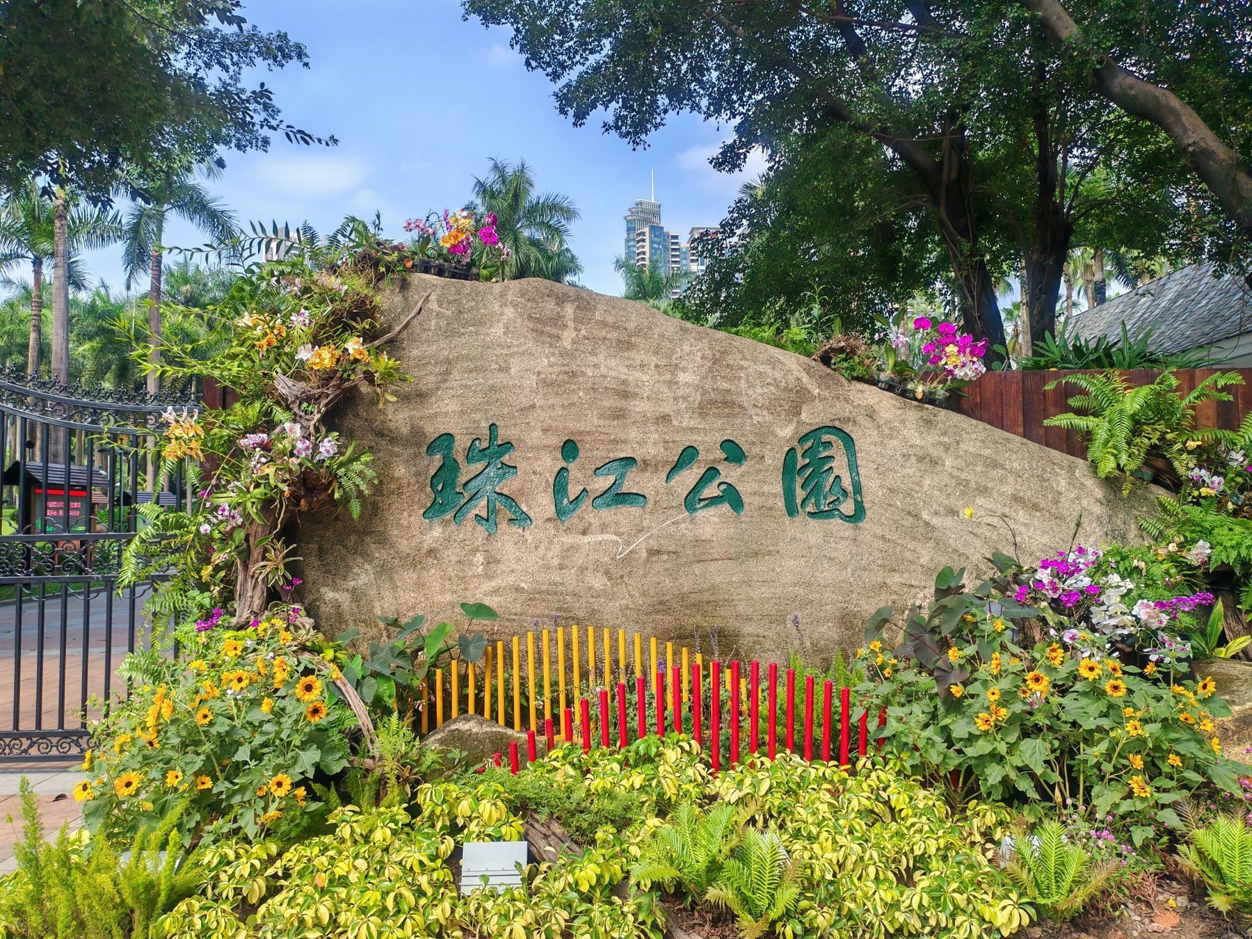 珠江公园 珠江公园