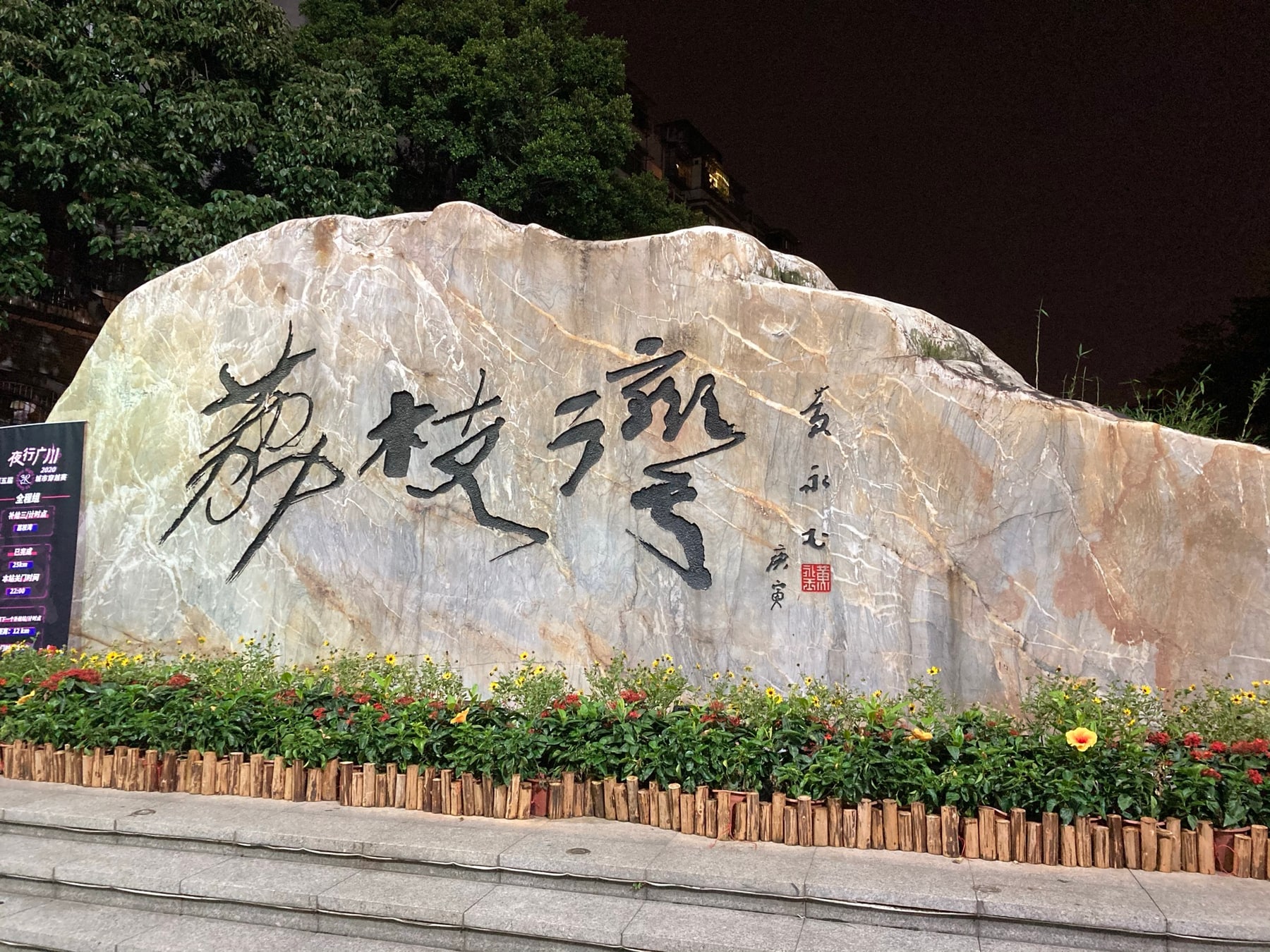 荔枝湾 荔枝湾