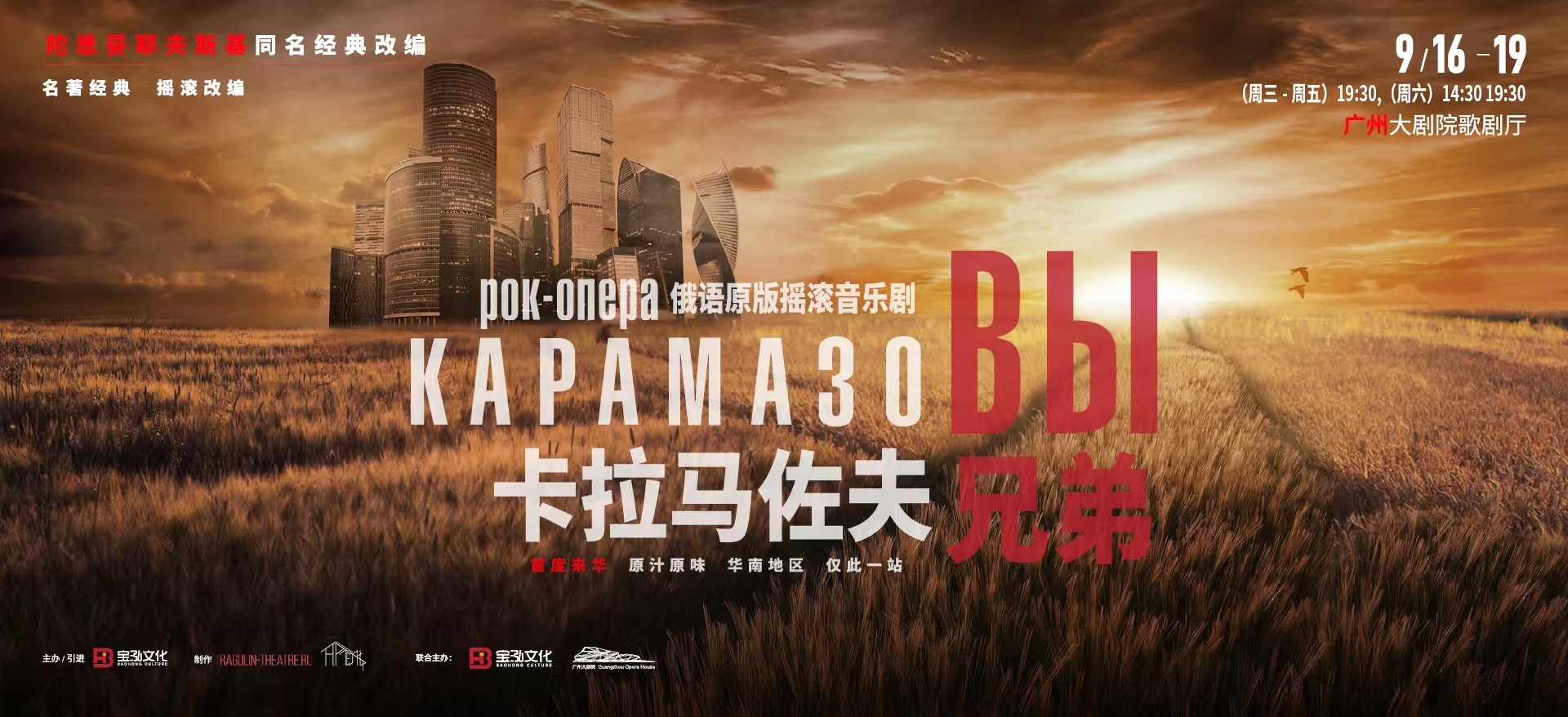 俄语原版摇滚音乐剧《卡拉马佐夫兄弟》官方演出海报 俄语原版摇滚音乐剧《卡拉马佐夫兄弟》官方演出海报