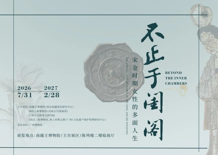 不止于闺阁——宋金时期女性的多面人生官方展览海报 不止于闺阁——宋金时期女性的多面人生官方展览海报