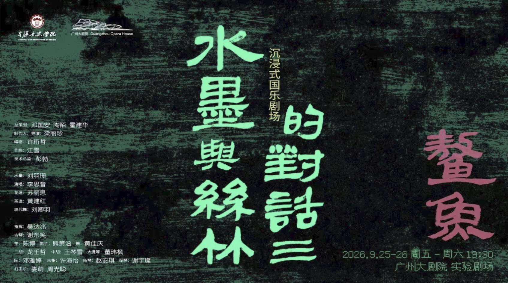 沉浸式国乐剧场《水墨与丝竹的对话3:鳌鱼》官方演出海报 沉浸式国乐剧场《水墨与丝竹的对话3:鳌鱼》官方演出海报